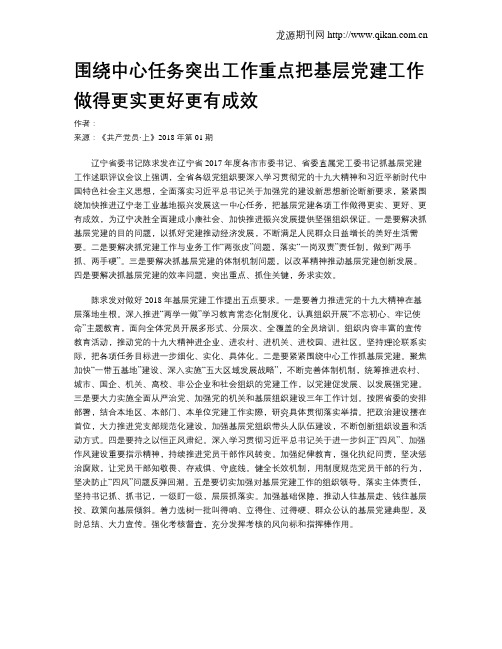 围绕中心任务突出工作重点把基层党建工作做得更实更好更有成效