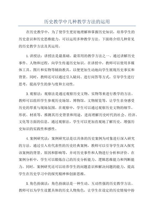 历史教学中几种教学方法的运用