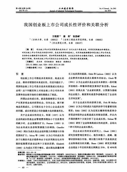 我国创业板上市公司成长性评价和关联分析