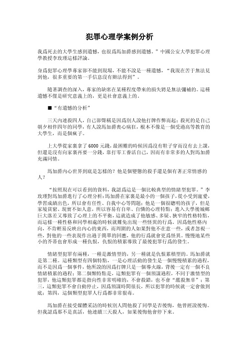 犯罪心理学案例分析