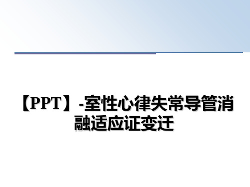 最新【PPT】-室性心律失常导管消融适应证变迁教学讲义ppt