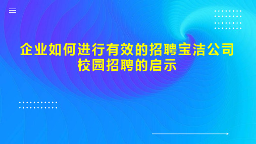 企业如何进行有效的招聘宝洁公司校园招聘的启示