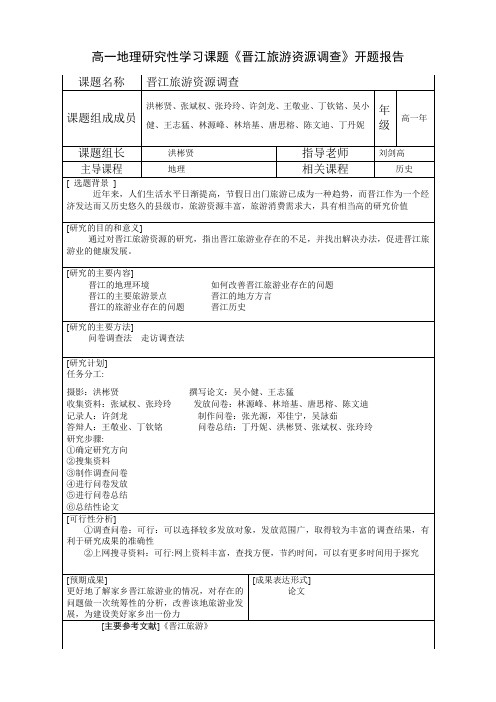 高一地理研究性学习·开题报告