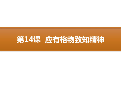 部编版八年级下册语文《应有格物致知精神》PPT优质课件