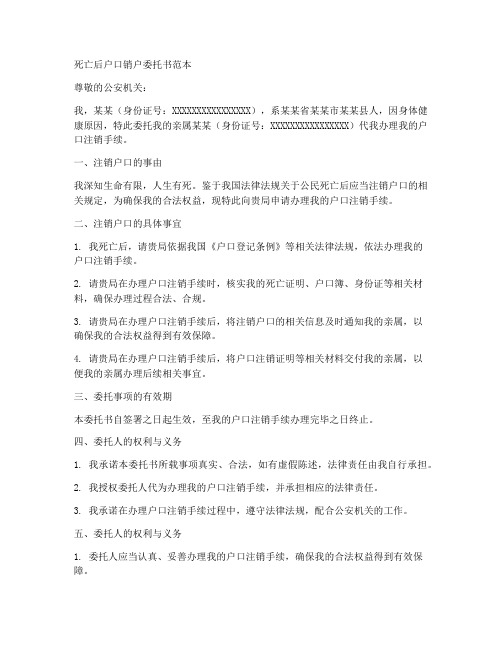 死亡后户口销户委托书范本