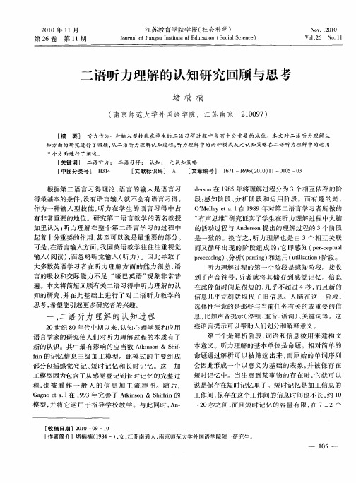 二语听力理解的认知研究回顾与思考