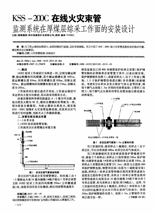 KSS-200C在线火灾束管监测系统在厚煤层综采工作面的安装设计