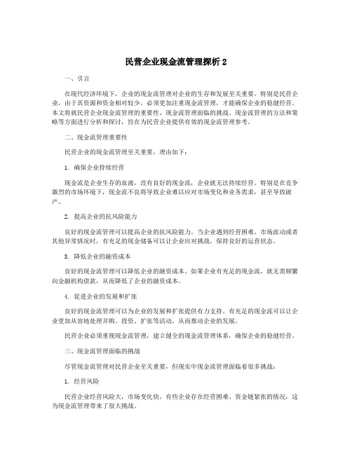 民营企业现金流管理探析2