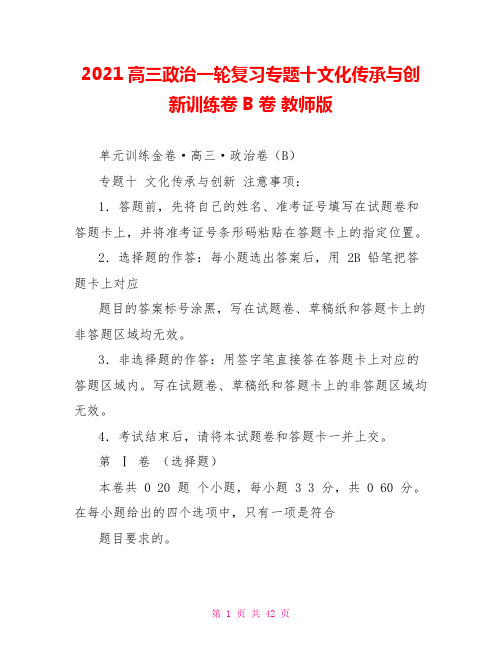 2021高三政治一轮复习专题十文化传承与创新训练卷B卷教师版