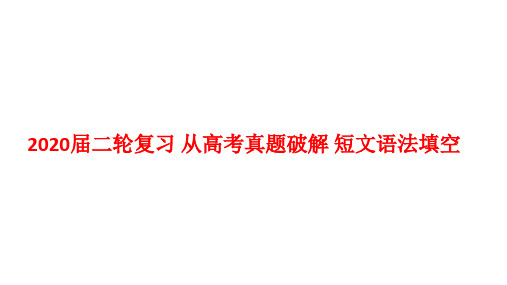 2020届二轮复习 从高考真题破解 短文语法填空 课件(18张)