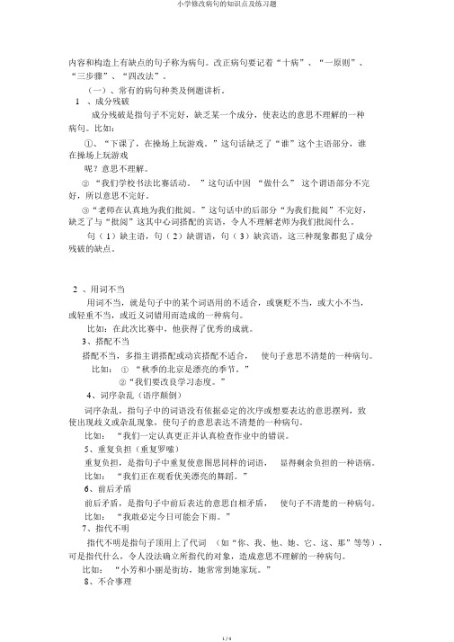 小学修改病句的知识点及练习题