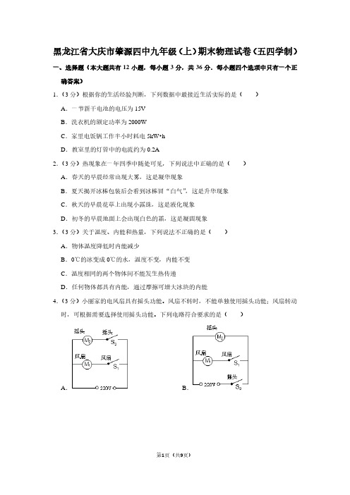 黑龙江省大庆市肇源四中九年级(上)期末物理试卷(五四学制)