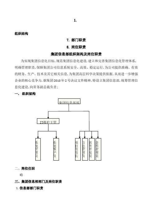 公司信息部组织架构及岗位职责