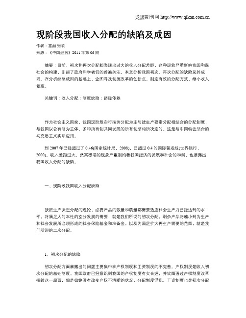 现阶段我国收入分配的缺陷及成因