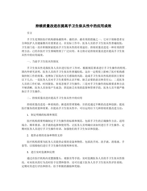 持续质量改进在提高手卫生依从性中的应用成效