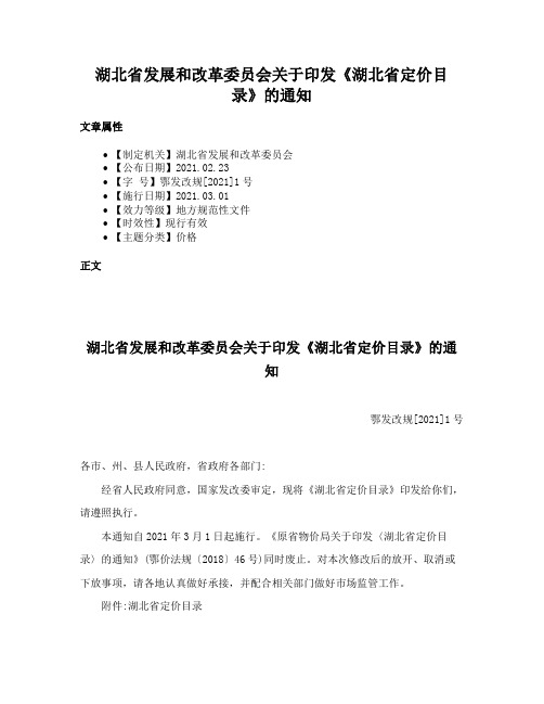 湖北省发展和改革委员会关于印发《湖北省定价目录》的通知