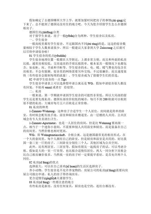 德国留学新生租房攻略德国留学怎么租房子