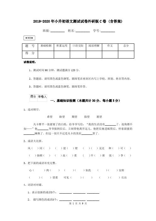 2019-2020年小升初语文测试试卷外研版C卷 (含答案)