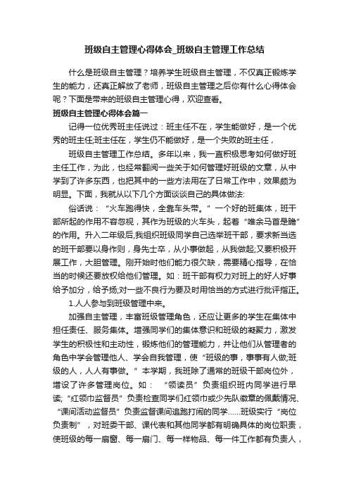 班级自主管理心得体会_班级自主管理工作总结