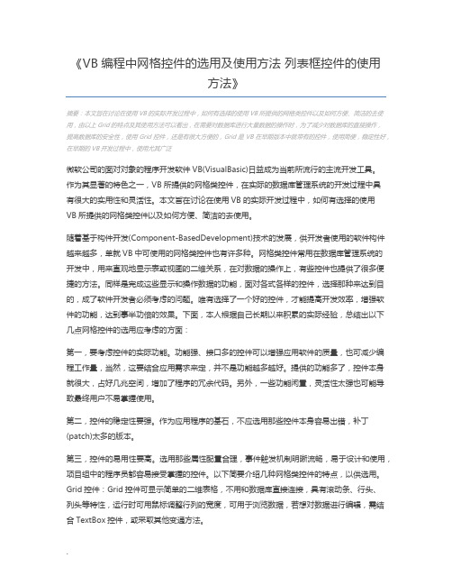 VB编程中网格控件的选用及使用方法 列表框控件的使用方法