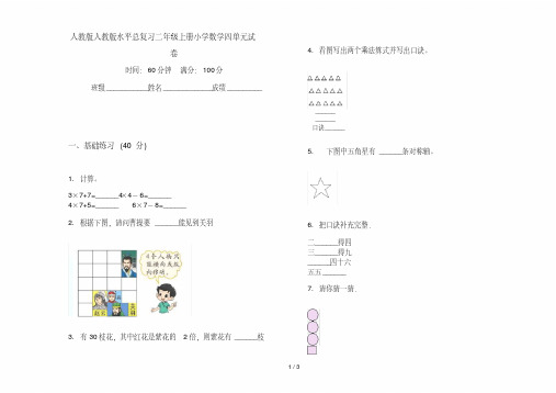 人教版人教版水平总复习二年级上册小学数学四单元试卷