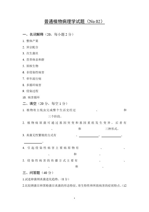 普通植物病理学试题(No.02)