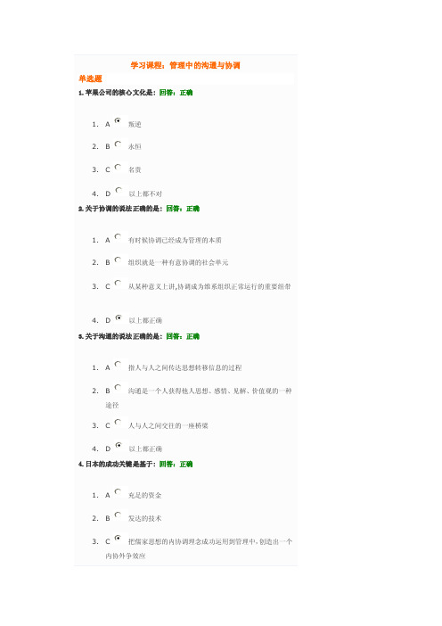 管理中的沟通与协调试题答案