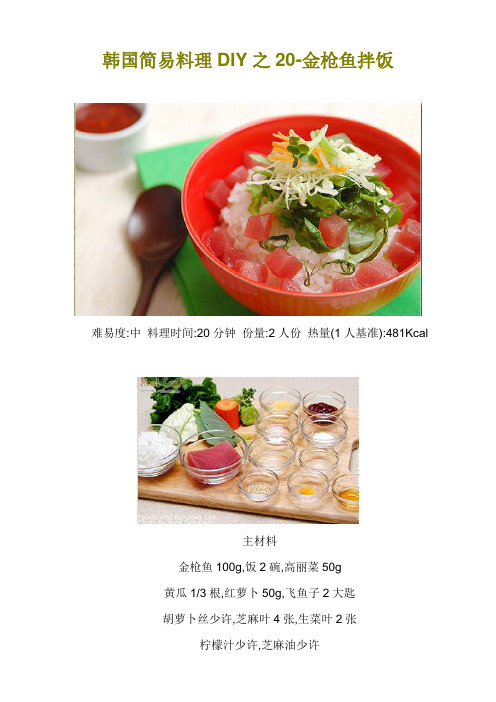 韩国简易料理DIY之20-金枪鱼拌饭