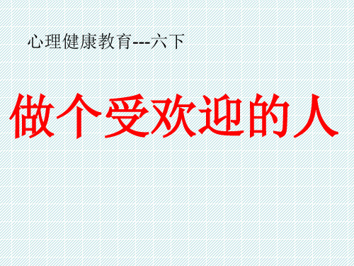 六年级下册心理健康教育课件-6做个受欢迎的人｜辽大版 (共18张PPT)