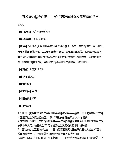 开发智力  振兴广西——论广西经济社会发展战略的重点