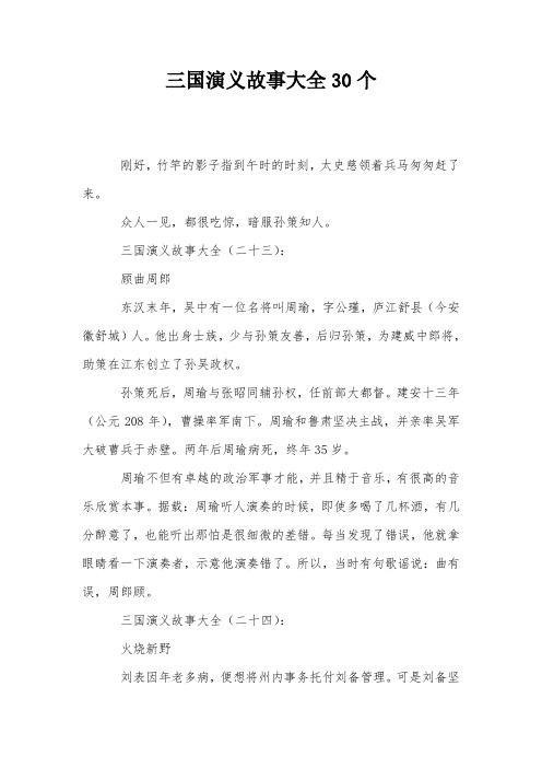 三国演义故事大全30个