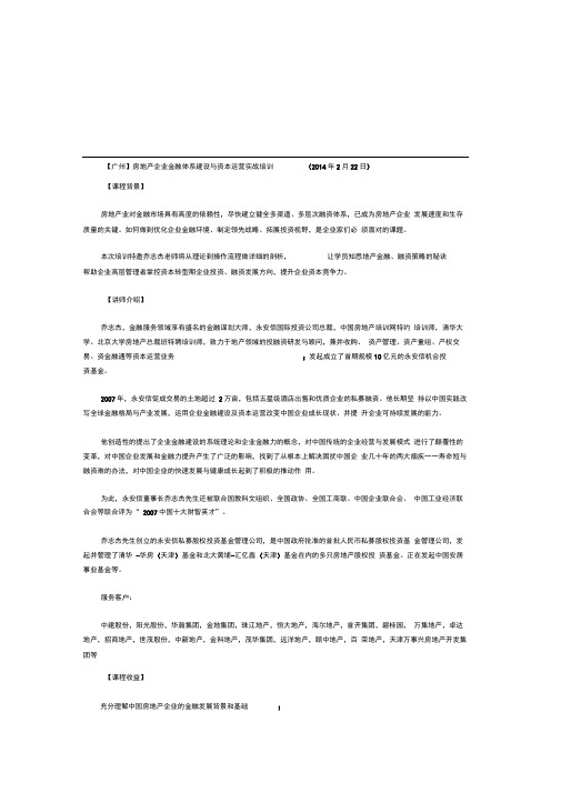 【广州】房地产企业金融体系建设与资本运营实战培训