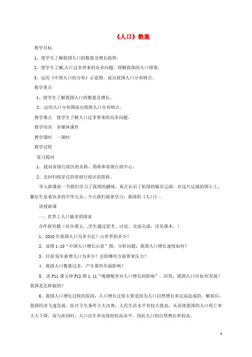 人教版2020八年级地理上册 第一章 第二节《人口》教案2 (新版)新人教版