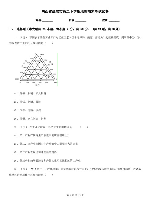 陕西省延安市高二下学期地理期末考试试卷