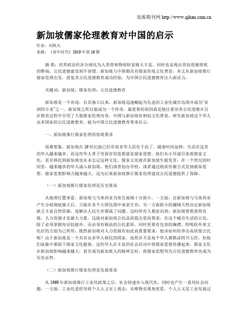 新加坡儒家伦理教育对中国的启示