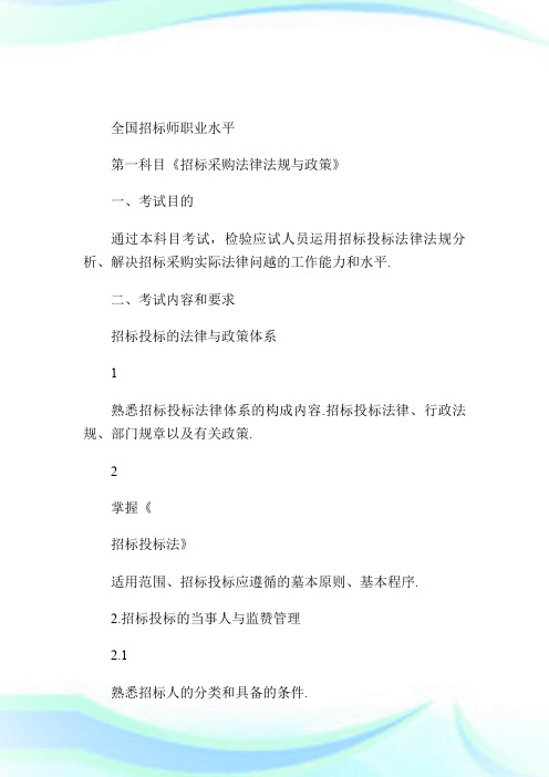 20XX招标师《招标采购法律法规与政策》科目-招标师考试.doc
