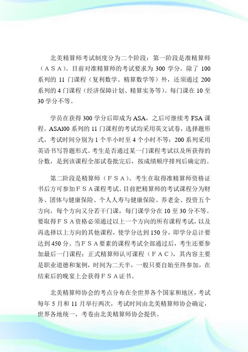 北美精算师考试内容及考试制度精算师考试.doc