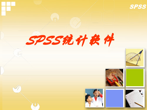 数学建模：spss统计分析