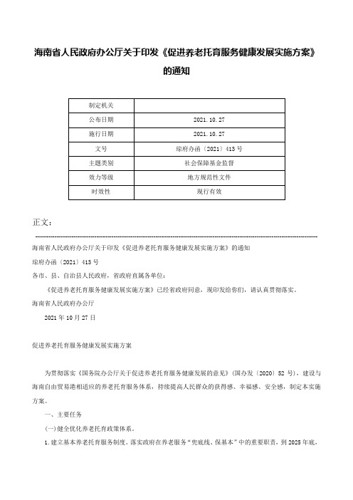 海南省人民政府办公厅关于印发《促进养老托育服务健康发展实施方案》的通知-琼府办函〔2021〕413号