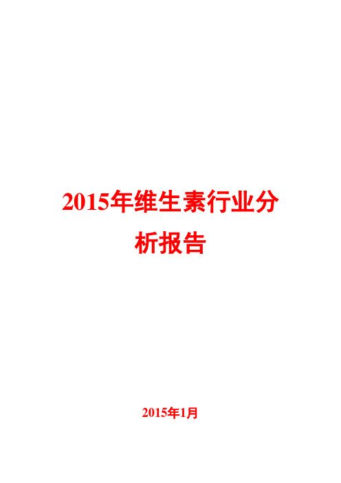 2015年维生素行业分析报告