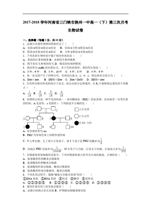 河南省三门峡市陕州一中2017-2018学年高一下学期第三次月考生物试卷 Word版含解析