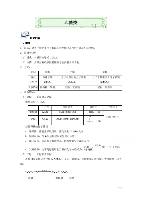 高二暑假化学创新作业(人教版选修五)：4.2糖类含解析