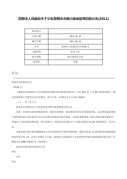 昆明市人民政府关于公布昆明市市级行政审批项目的公告(2011)-昆明市人民政府公告第68号