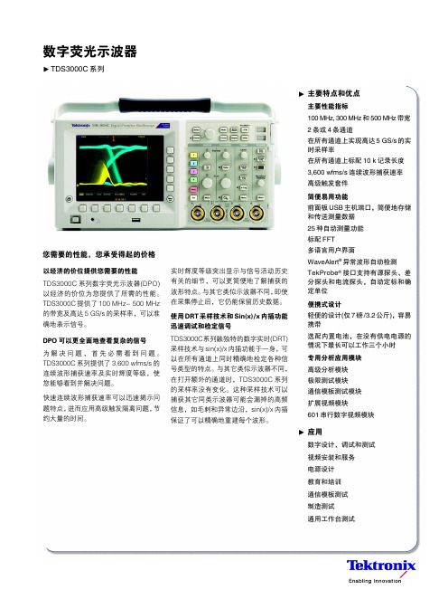 TDS3034C 数字荧光示波器技术规格使用说明书