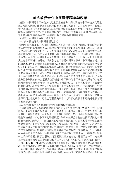 美术教育专业中国画课程教学改革