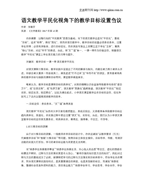 语文教学平民化视角下的教学目标设置刍议