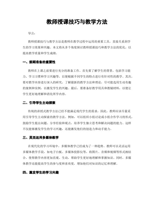 教师授课技巧与教学方法