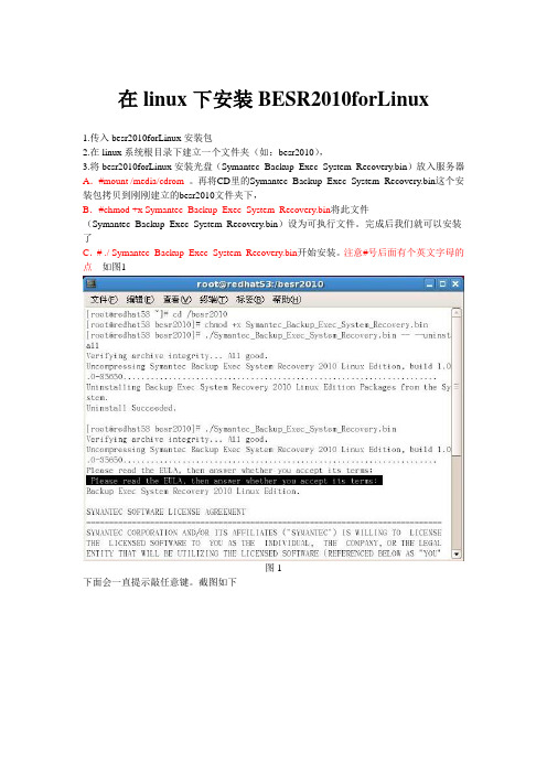 BESR2010 for linux安装及备份恢复