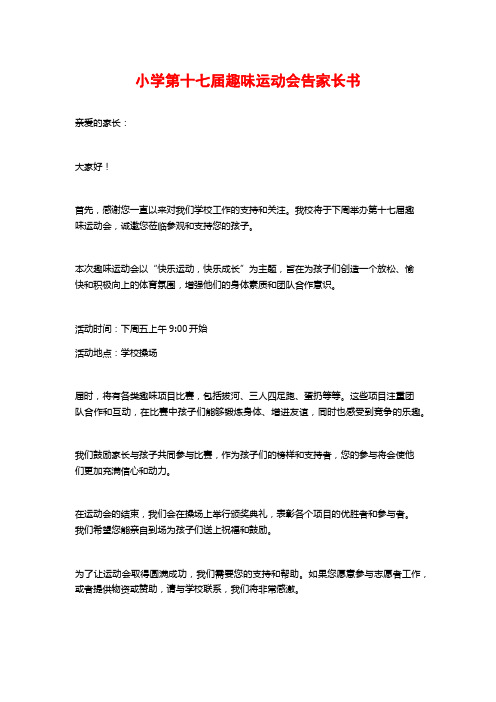 小学第十七届趣味运动会告家长书