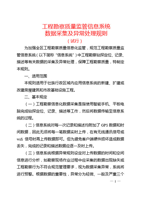 工程勘察质量监管信息系统数据采集及异常处理规则